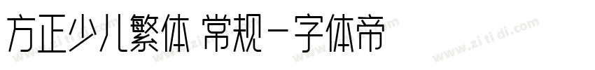 方正少儿繁体 常规字体转换